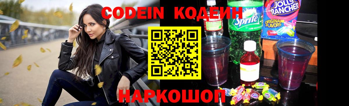 Елец  Кодеин напиток Lean (лин)  Кодеиновый сироп Lean Purple Drank  Вход с VPN 